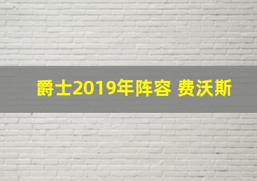 爵士2019年阵容 费沃斯